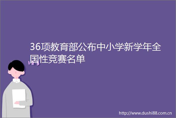 36项教育部公布中小学新学年全国性竞赛名单
