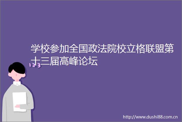 学校参加全国政校立格联盟第十三届高峰论坛