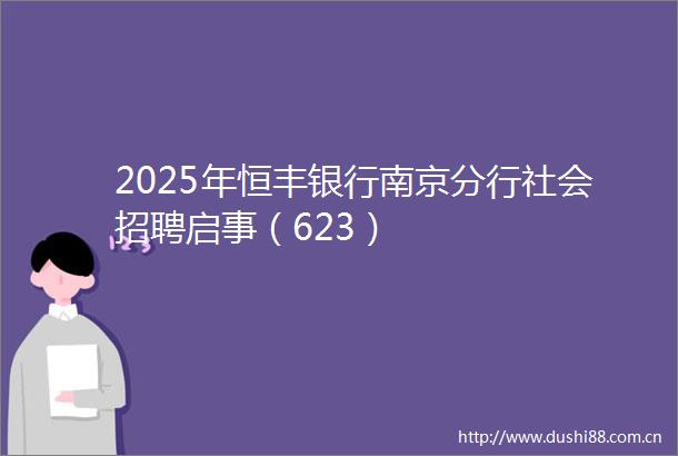 2025年恒丰银行南京分行社会招聘启事（623）