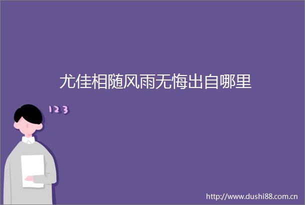 尤佳相随风雨无悔出自哪里