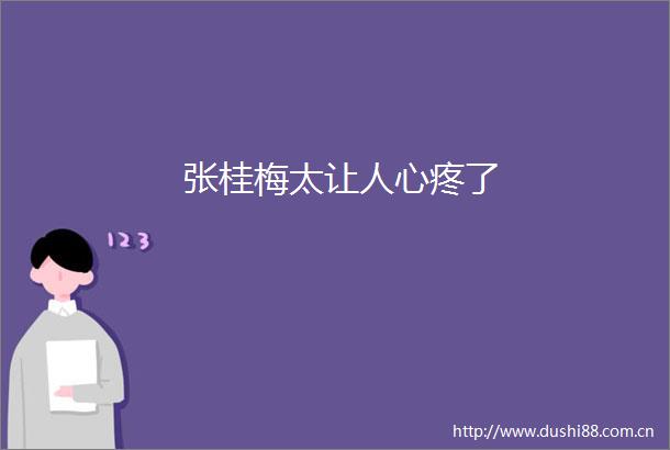 张桂梅太让人心疼了