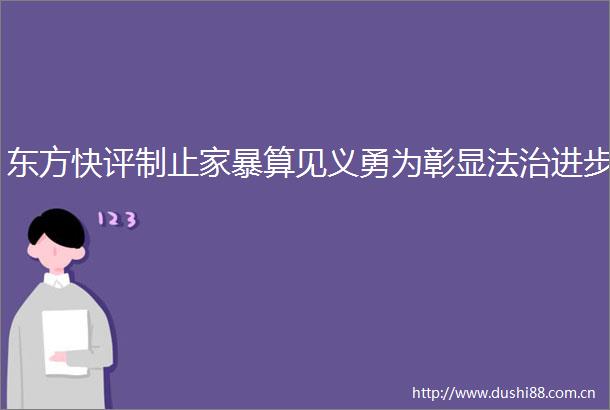 东方快评制止家暴算见义勇为彰显法治进步