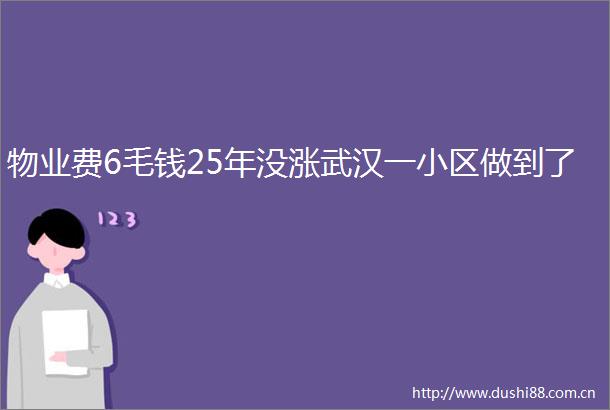 物业费6毛钱25年没涨武汉一小区做到了