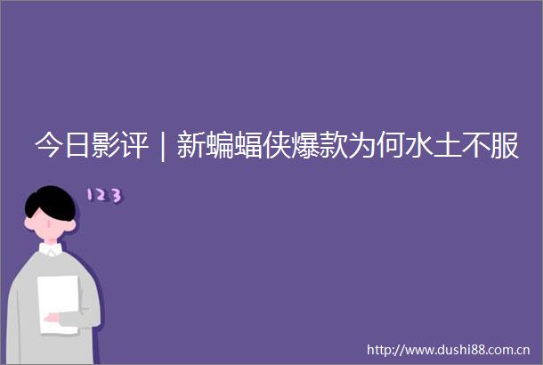 今日影评｜新蝙蝠侠爆款为何水土不服