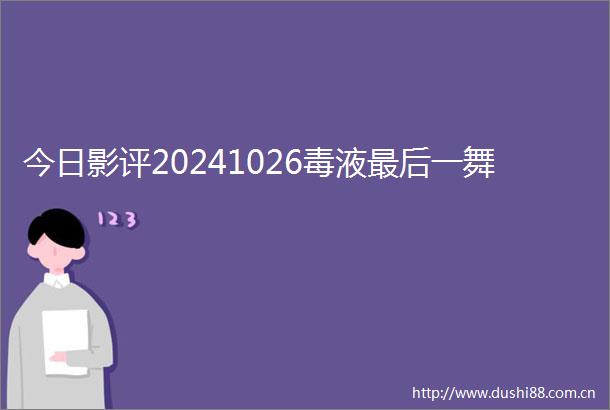今日影评20241026毒液最后一舞