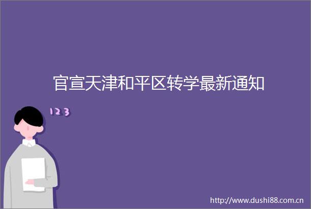 官宣天津和平区转学最新通知