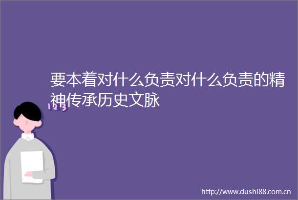 要本着对什么负责对什么负责的精神传承历史文脉