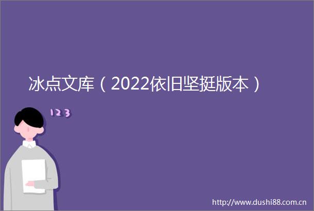 冰点文库（2022依旧坚挺版本）