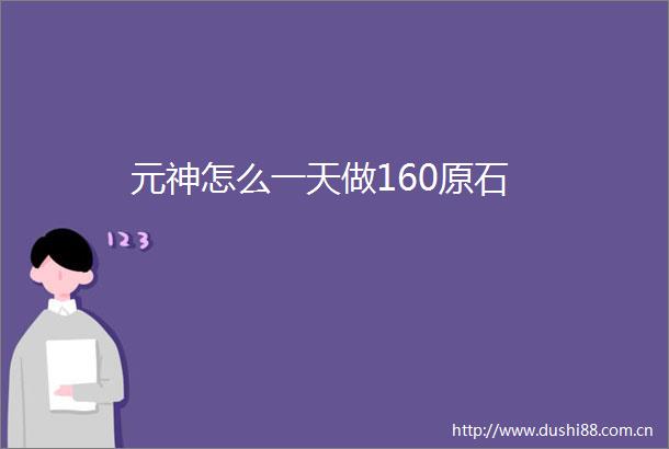 元神怎么一天做160原石