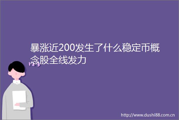暴涨近200发生了什么稳定币概念股全线发力
