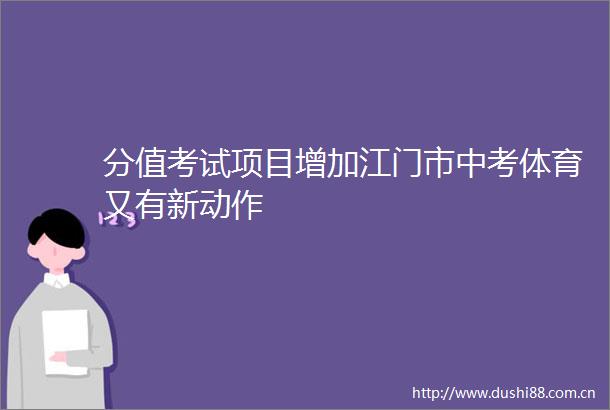 分值考试项目增加江门市中考体育又有新动作