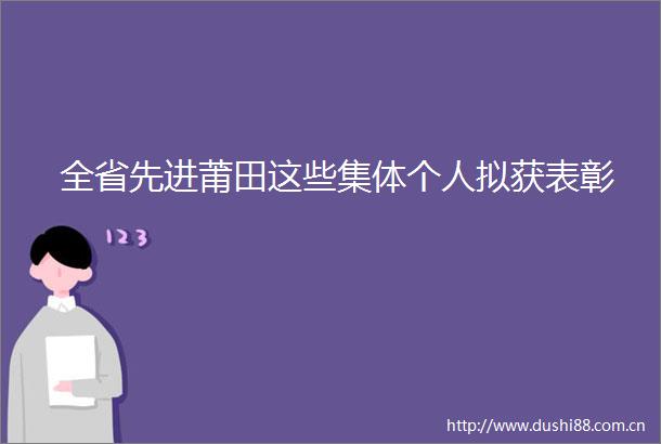 全省先进莆田这些集体个人拟获表彰