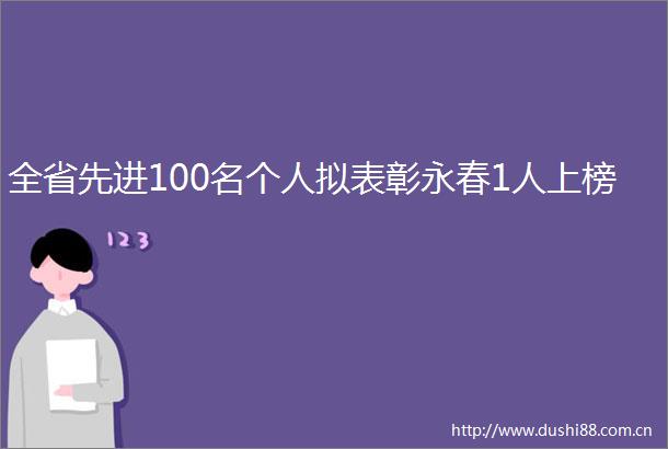 全省先进100名个人拟表彰永春1人上榜
