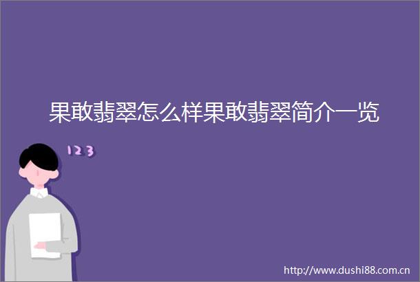 果敢翡翠怎么样果敢翡翠简介一览