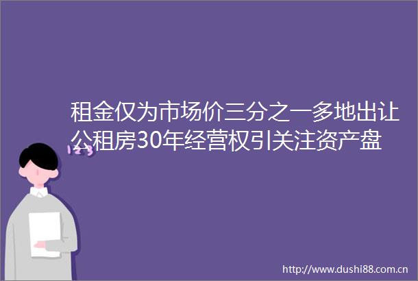 租金仅为市场价三分之一多地出让公租房30年经营权引关注资产盘活与保障属性如何平衡
