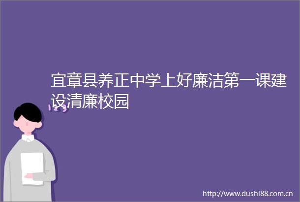 宜章县养正中学上好廉洁第一课建设清廉校园