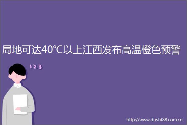 局地可达40℃以上江西发布高温橙色预警