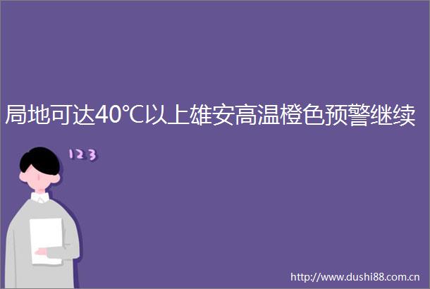 局地可达40℃以上雄安高温橙色预警继续