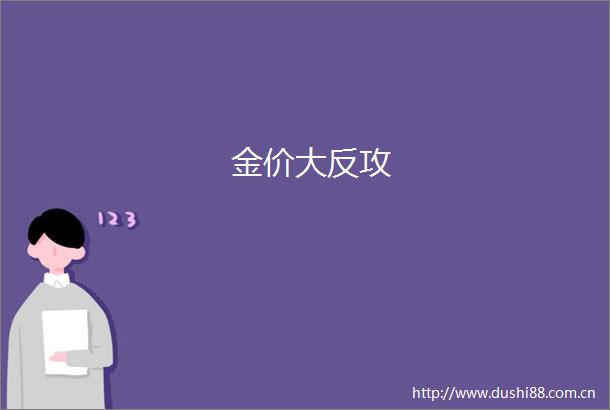 金价大反攻