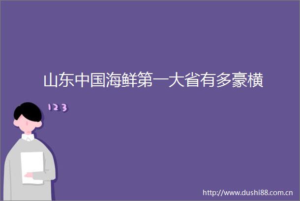 山东海鲜第一大省有多豪横