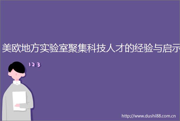 美欧地方实验室聚集科技人才的经验与启示