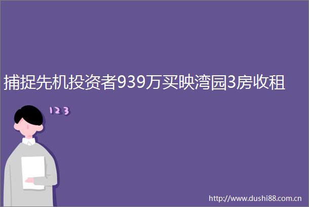捕捉先机投资者939万买映湾园3房收租