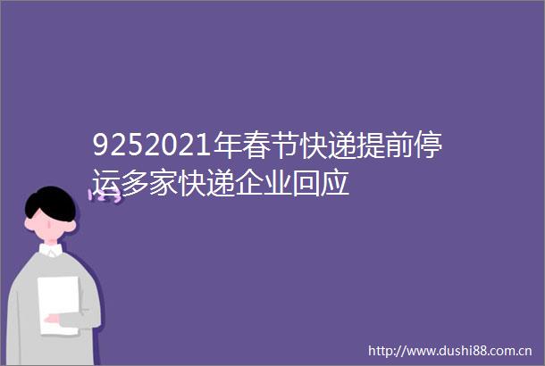 9252021年春节快递提前停运多家快递企业回应