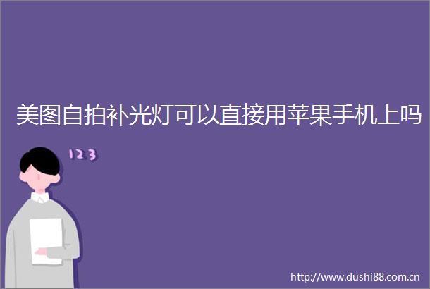 美图补光灯可以直接用苹果手机上吗