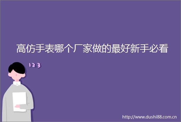 手表哪个厂家做的最好新手必看