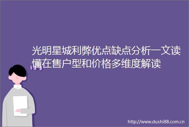 光明星城利弊优点缺点分析一文读懂在售户型和价格多维度解读