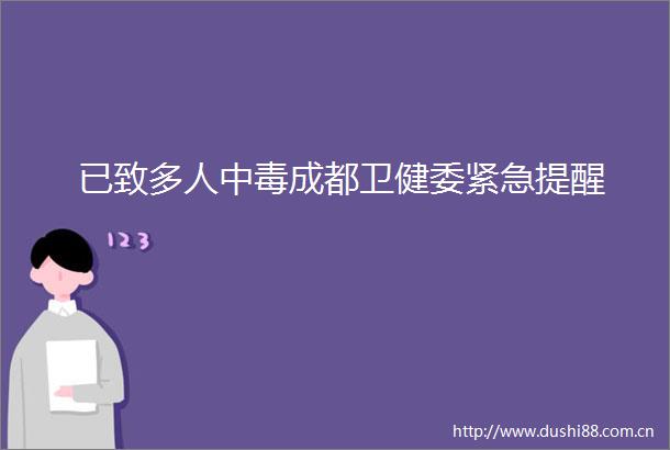 已致多人中毒成都卫健委紧急提醒