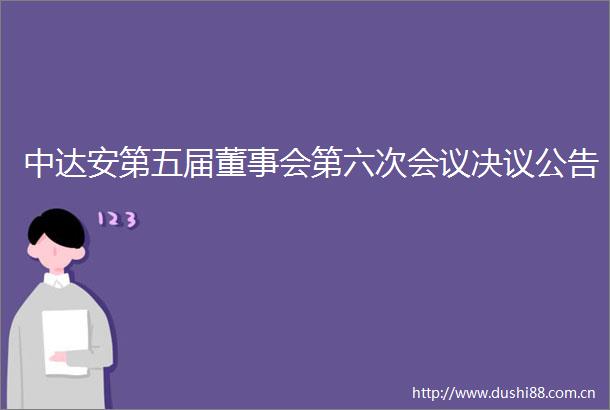中达安第五届董事会第六次会议决议公告