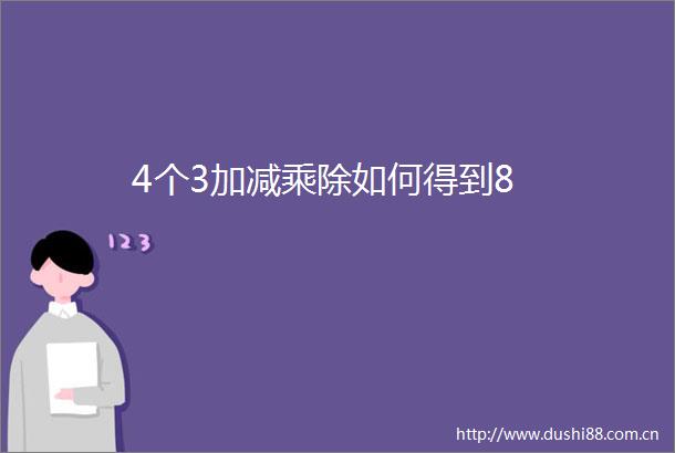 4个3加减乘除如何得到8