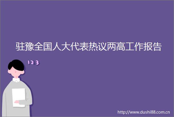 驻豫全国人大代表热议两高工作报告