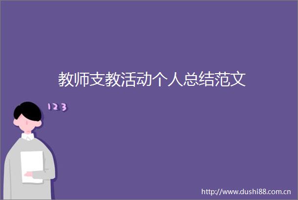 教师支教活动个人总结范文