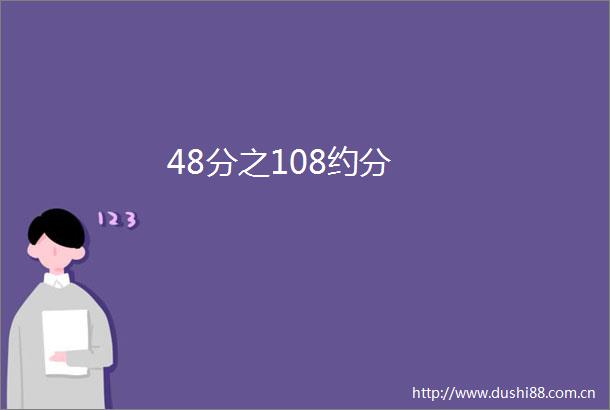 48分之108约分