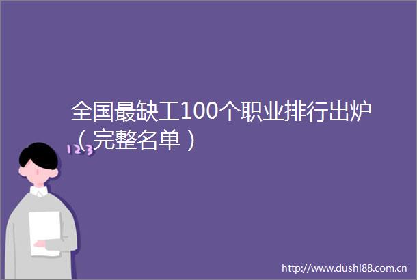 全国最缺工100个职业排行出炉（完整名单）