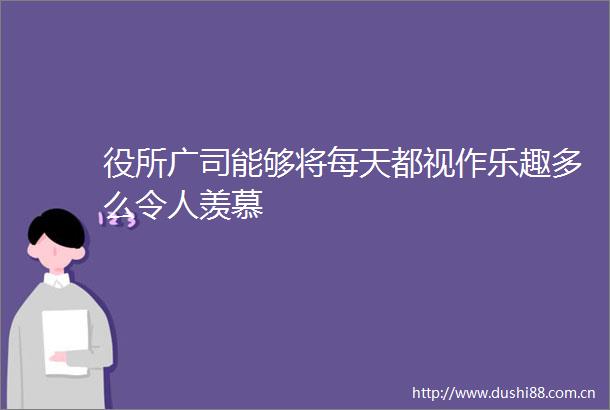 役所广司能够将每天都视作乐趣多么令人羡慕