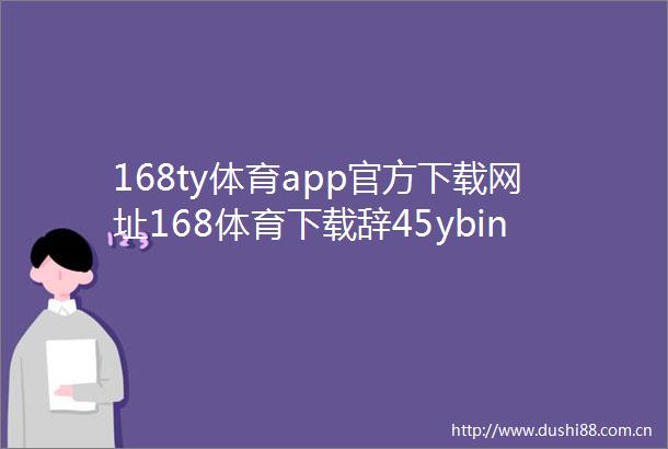 168ty体育app官方下载网址168体育下载辞45ybin