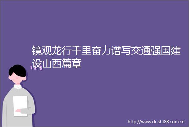 镜观龙行千里奋力谱写交通强国建设山西篇章