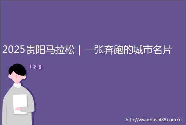 2025贵阳马拉松｜一张奔跑的城市名片
