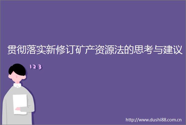 贯彻落实新修订矿产资源法的思考与建议