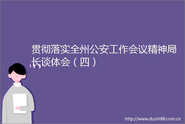 贯彻落实全州工作会议精神局长谈体会（四）