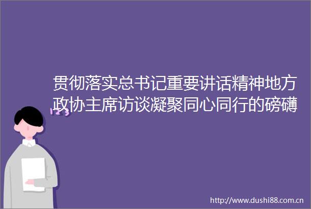 贯彻落实总书记重要讲话精神地方政协访谈凝聚同心同行的磅礴力量践行团结奋进的使命担当访四川省政协田向利