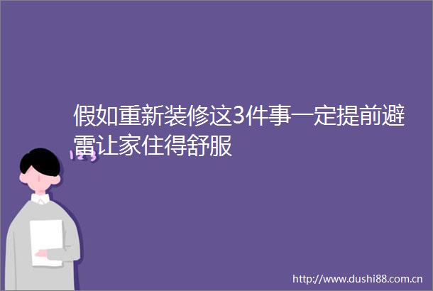 假如重新装修这3件事一定提前避雷让家住得舒服