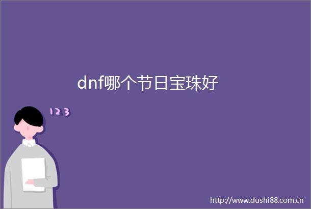 dnf哪个节日宝珠好