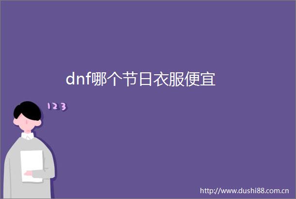 dnf哪个节日衣服便宜