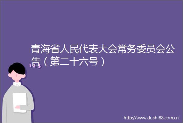 青海省代表大会常务委员会公告（第二十六号）