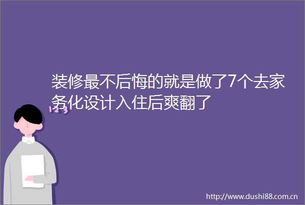 装修最不后悔的就是做了7个去家务化设计入住后爽翻了