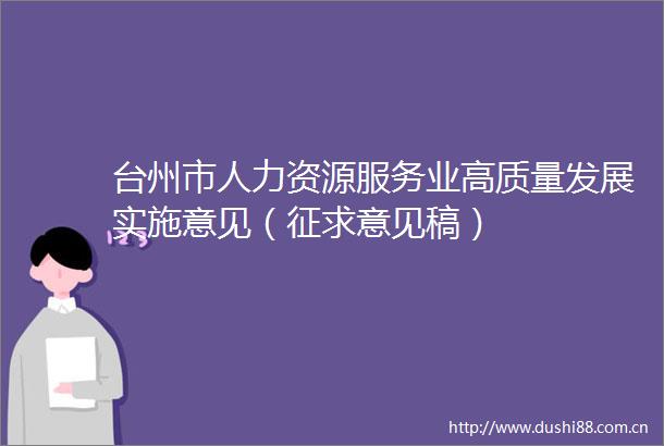 台州市人力资源服务业高质量发展实施意见（征求意见稿）